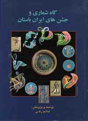 پ‍ژوه‍ش‍ی‌ در گ‍اه‌ش‍م‍اری‌ و ج‍ش‍ن‌ه‍ای‌ ای‍ران‌ ب‍اس‍ت‍ان‌
